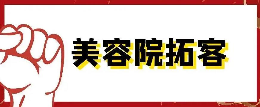 長(zhǎng)沙美容院拓客公司，找哪家比較好