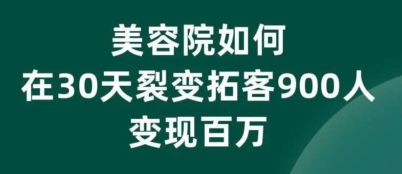 美業(yè)拓客話術(shù)大全，美業(yè)如何拓客效果好