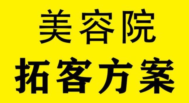 深圳美業(yè)拓客活動(dòng)哪家好，尚你美萬客來拓客