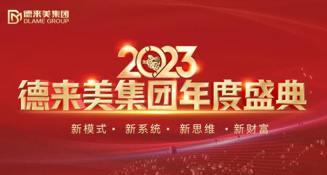 德來美集團(tuán) 2023年度盛典璀璨盛啟，共襄美業(yè)新藍(lán)圖