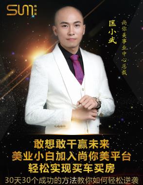 尚你美事業(yè)中心總裁匡小武