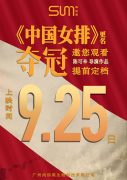 見證女排精神！尚你美牽手《女排》，9月25日邀您一起觀影《奪冠》