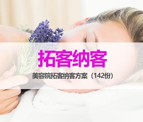 美容院拓客陌生人話術(shù)方案