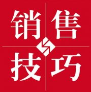 美容院銷售高手的銷售技巧和話術揭秘