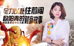 尚你美事業(yè)中心總裁歐陽青的財(cái)富故事