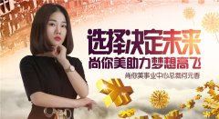 尚你美助力夢(mèng)想展翅高飛,總裁何元香的財(cái)富故事