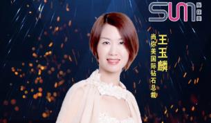 尚你美國際鉆石總裁王玉麟：如何更快更穩(wěn)的做好尚你美