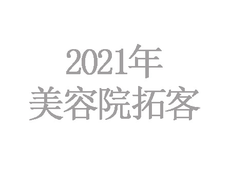 2021年美容院怎么拓客最有效，最吸引人？